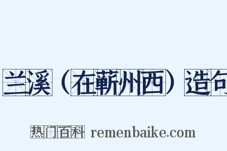 兰溪（在蕲州西）造句是什么意思的图片